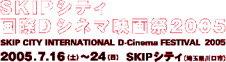 SKIP CITY INTERNATIONAL D-Cinema FESTIVAL 2005