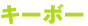 �L�[�{�[