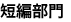 �Z�ҕ���