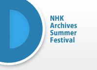NHK Archives Summer Festival