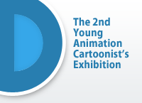 The 2nd Young Animation Cartoonist's Exhibition