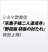 シネマ歌舞伎『京鹿子娘二人道成寺』『野田版 研辰の討たれ』特別上映！