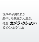 世界の子供たちが制作した映画が大集合！ - 特集「カメラ・クレヨン」＆シンポジウム