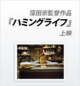 窪田崇監督作品『ハミングライフ』上映