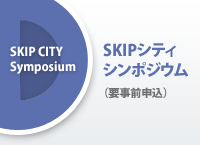 SKIPシティシンポジウム