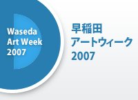 早稲田アートウィーク2007