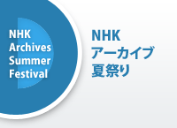 NHKアーカイブ夏祭り