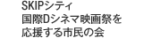 SKIPシティ国際Dシネマ映画祭を応援する市民の会