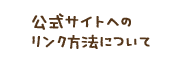 公式サイトへのリンク方法について