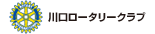 川口ロータリークラブ