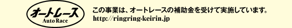 この事業は、オートレースの補助金を受けて実施しています。
