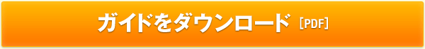 ガイドをダウンロード