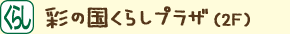 彩の国くらしプラザ（2F）