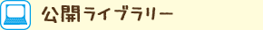 公開ライブラリー