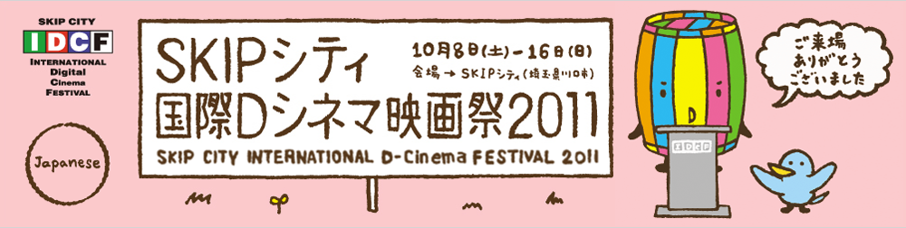 SKIPシティ国際Dシネマ映画祭