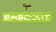 映画祭について