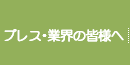 プレス・業界の皆様へ