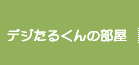 デジたるくんの部屋