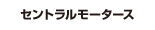 セントラルモータース