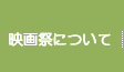 映画祭について