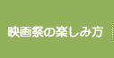 映画祭の楽しみ方