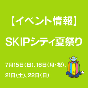 SKIPシティ夏祭り