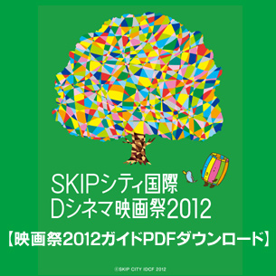 映画祭2012ガイドPDFダウンロード