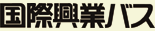 国際興業バス