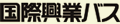 国際興業バス