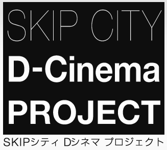 SKIPシティDシネマプロジェクト