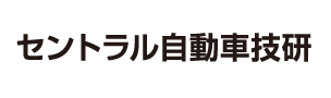 セントラル自動車技研