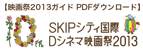 映画祭2013ガイドPDFダウンロード