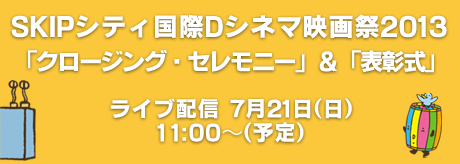 クロージングセレモニー&表彰式7/21 (日)11：00〜