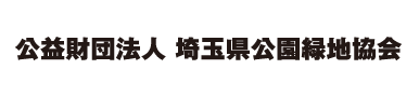 埼玉県公園緑地協会