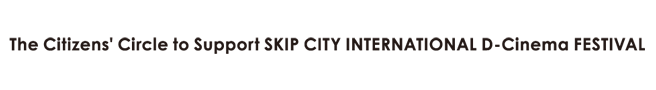 SKIPシティ国際Dシネマ映画祭を応援する市民の会