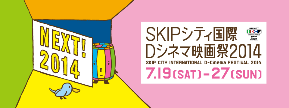 SKIP CITY INTERNATIONAL D-Cinema FESTIVAL2014