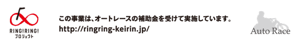 この事業は、オートレースの補助金を受けて実施しています。