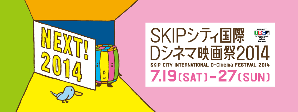 SKIPシティ国際Dシネマ映画祭2014