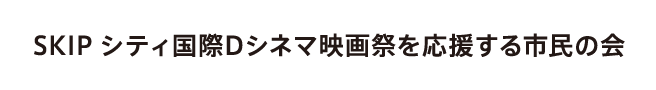 SKIPシティ国際Dシネマ映画祭を応援する市民の会