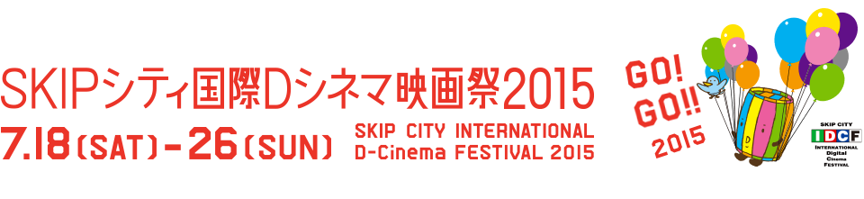 SKIPシティ国際Dシネマ映画祭2015