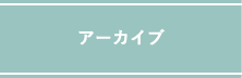 アーカイブ