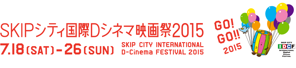 skipシティ国際dシネマ映画祭