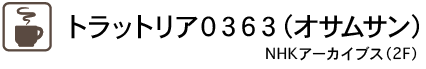 トラットリア０３６３（オサムサン）NHKアーカイブス