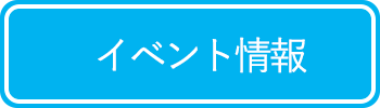 イベント情報