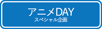 アニメDAY 長編アニメーション上映イベント