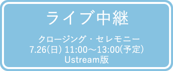 ライブ配信  Ustream版