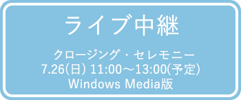 ライブ配信Windows media版