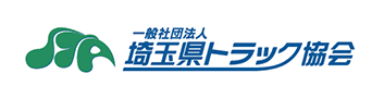 埼玉県トラック協会