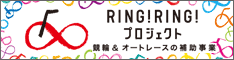 RING!RING!プロジェクト