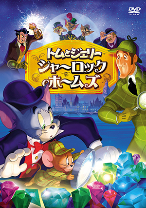 Tom and Jerry Meet Sherlock Holmes/トムとジェリー シャーロック・ホームズ